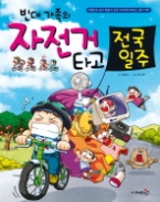 빈대가족 15 - 자전거 타고 전국일주